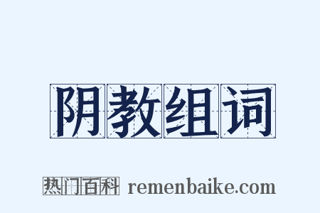 阴教组词是什么意思的图片